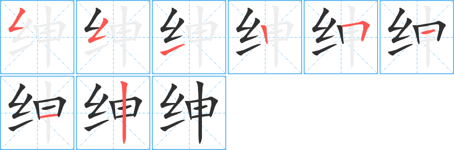 绅笔顺分步演示