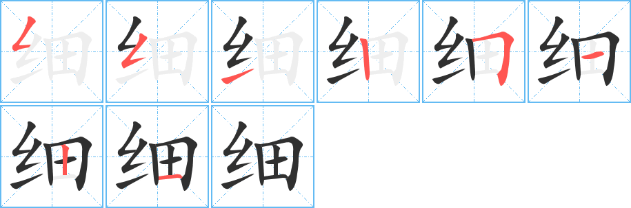 细笔顺分步演示