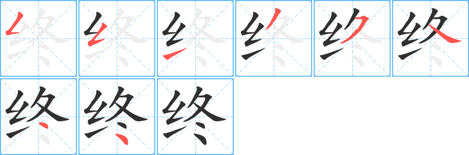 终笔顺分步演示