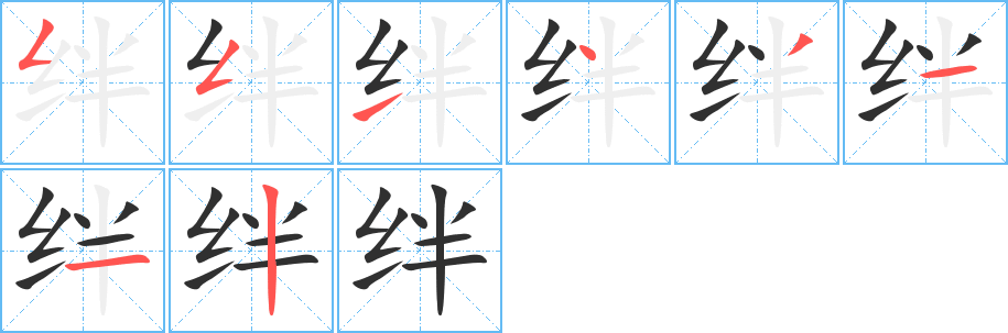 绊笔顺分步演示