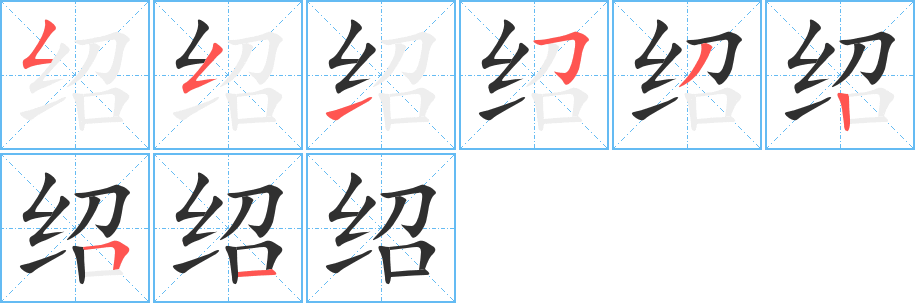 绍笔顺分步演示