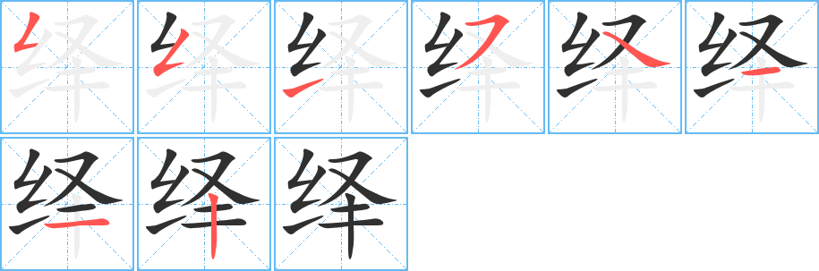 绎笔顺分步演示