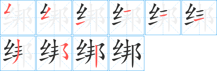 绑笔顺分步演示
