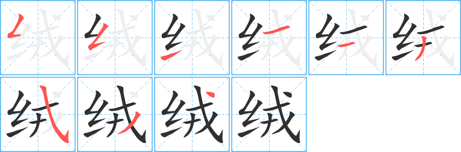绒笔顺分步演示