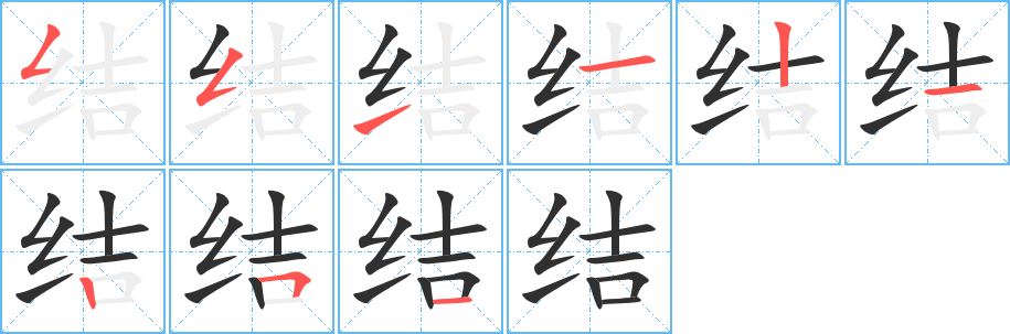 结笔顺分步演示
