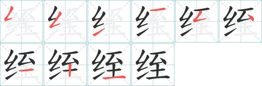 绖笔顺分步演示