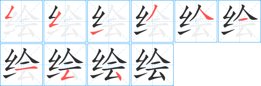 绘笔顺分步演示