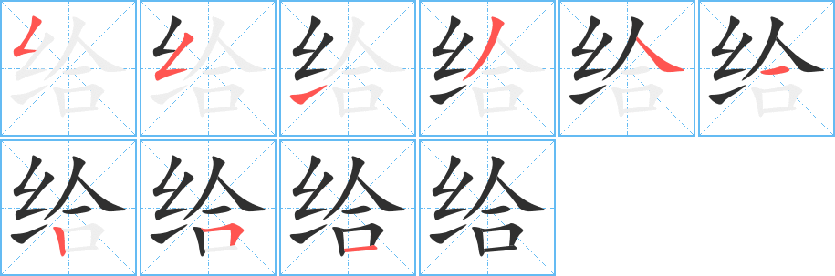 给笔顺分步演示
