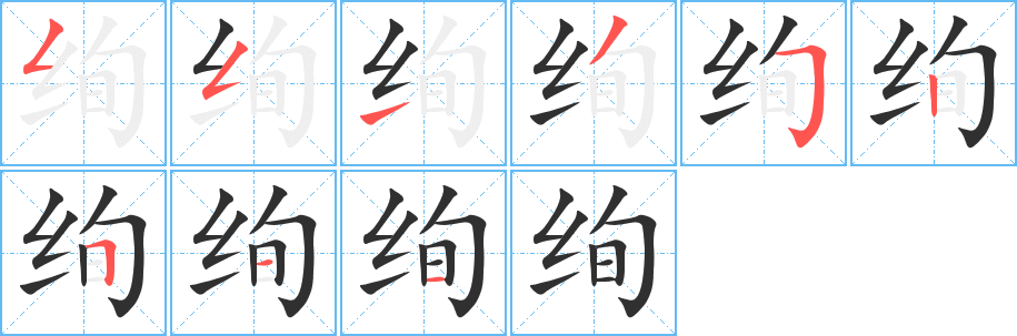绚笔顺分步演示