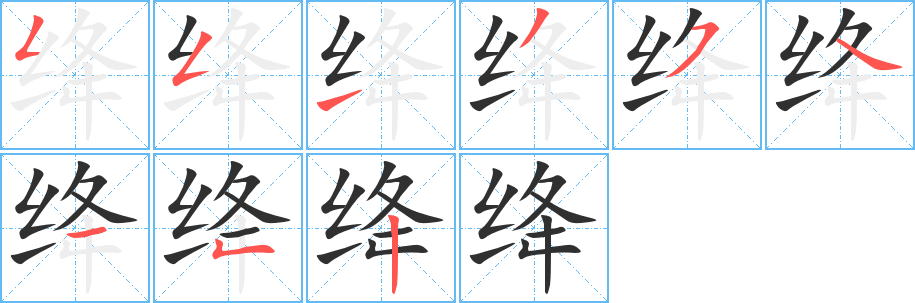 绛笔顺分步演示