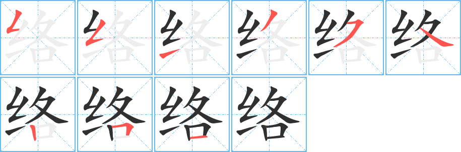 络笔顺分步演示