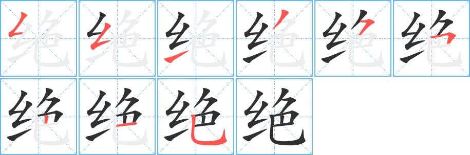 绝笔顺分步演示