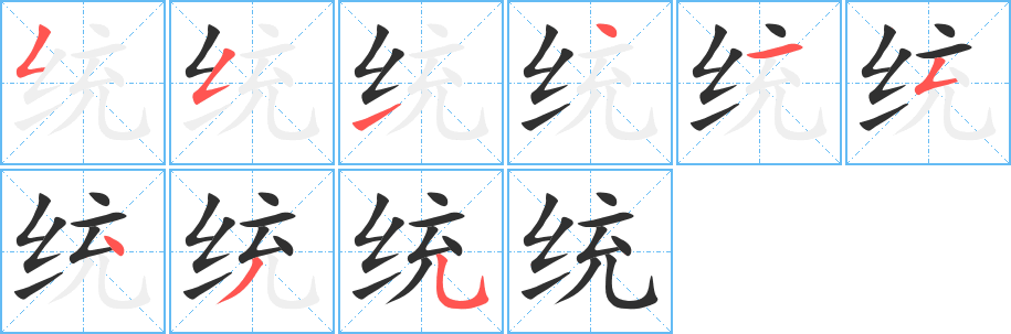 统笔顺分步演示