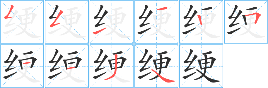 绠笔顺分步演示