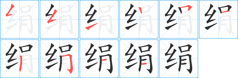 绢笔顺分步演示