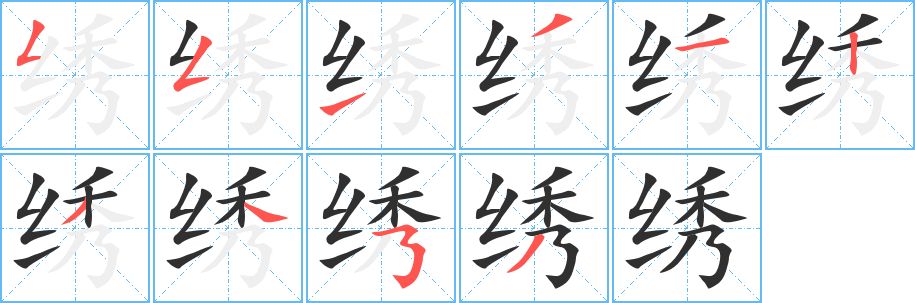 绣笔顺分步演示