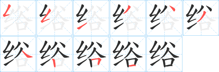 绤笔顺分步演示