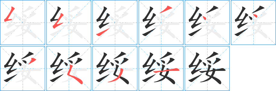 绥笔顺分步演示