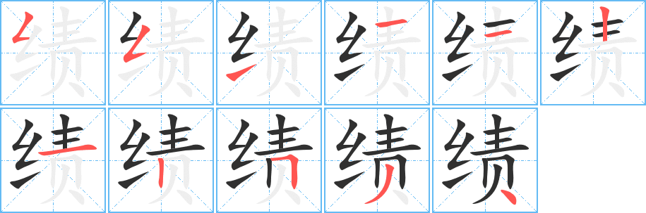 绩笔顺分步演示