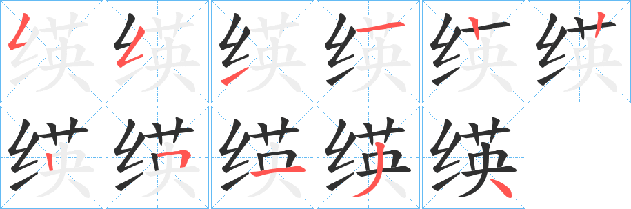 绬笔顺分步演示
