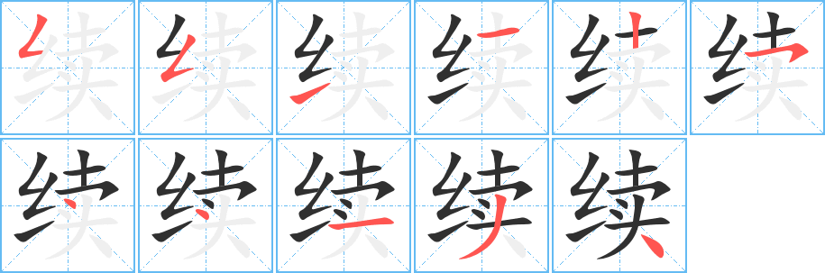 续笔顺分步演示