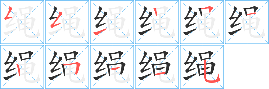 绳笔顺分步演示