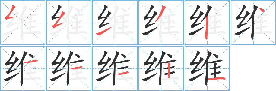维笔顺分步演示