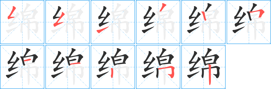 绵笔顺分步演示