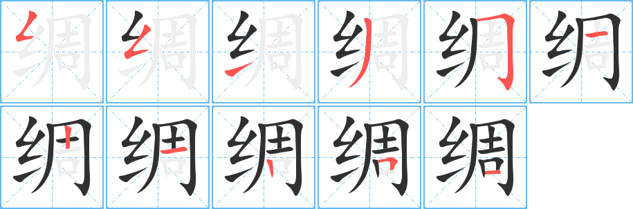 绸笔顺分步演示