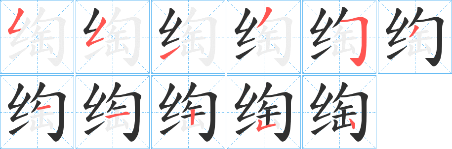 绹笔顺分步演示