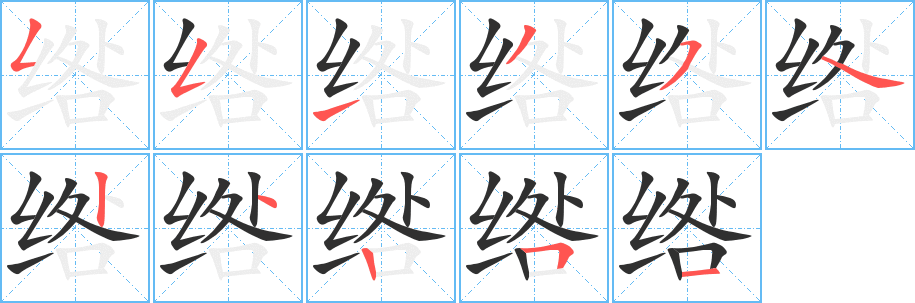 绺笔顺分步演示