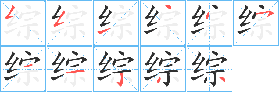 综笔顺分步演示