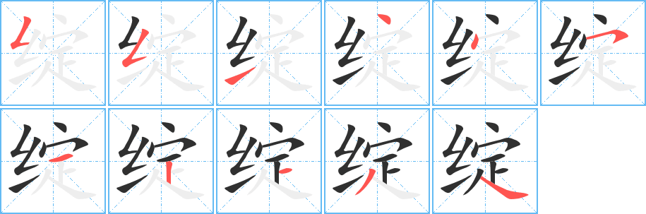 绽笔顺分步演示