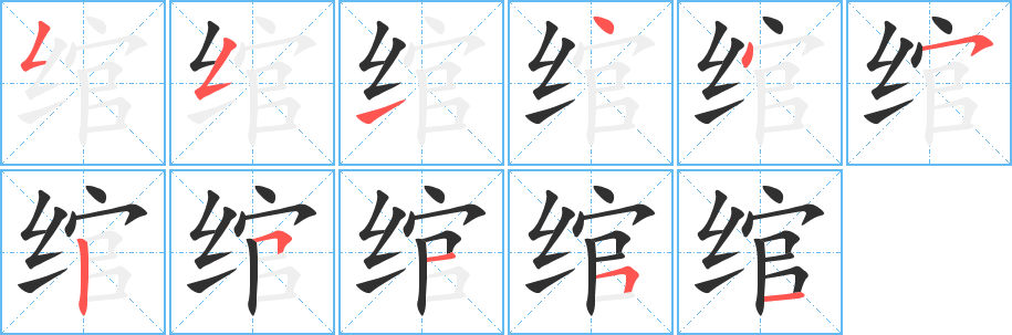 绾笔顺分步演示