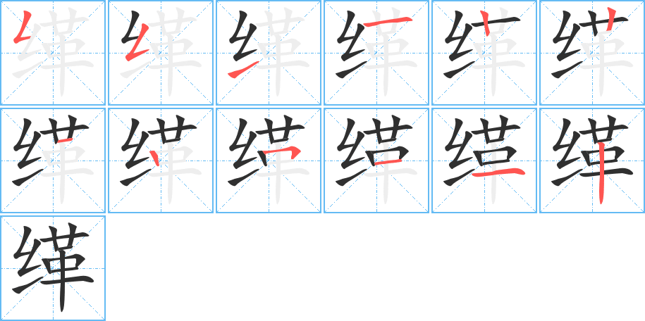 缂笔顺分步演示