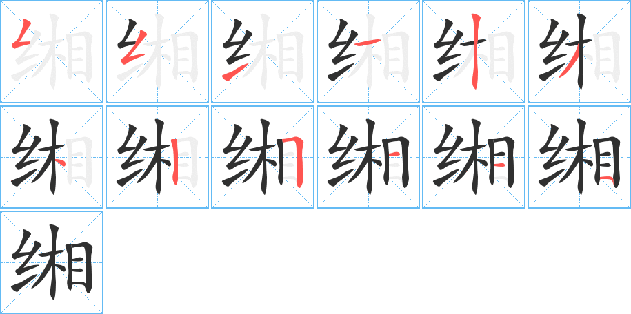 缃笔顺分步演示