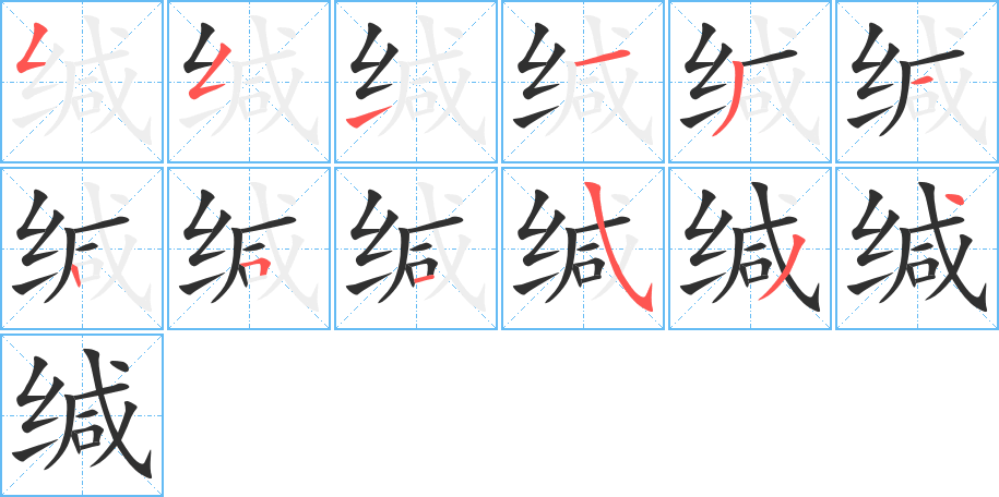 缄笔顺分步演示
