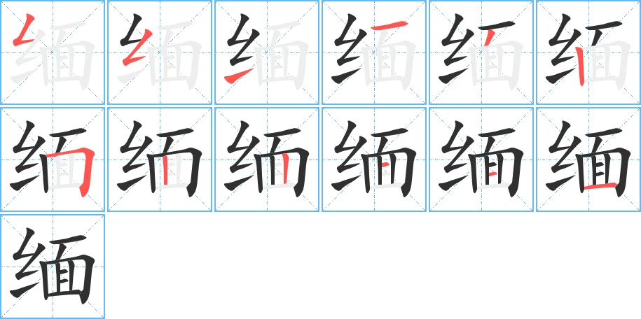 缅笔顺分步演示