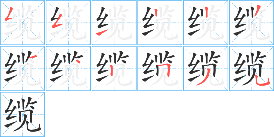 缆笔顺分步演示