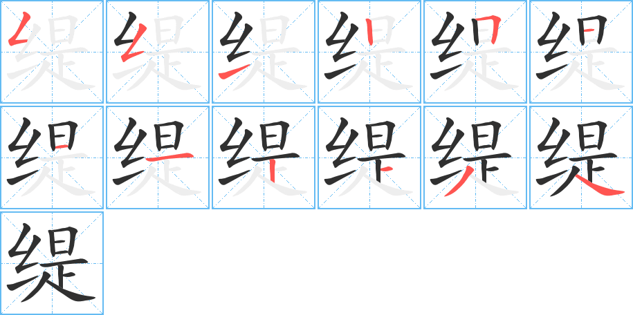 缇笔顺分步演示