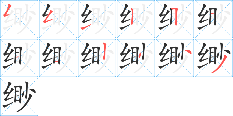 缈笔顺分步演示