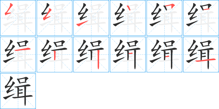 缉笔顺分步演示