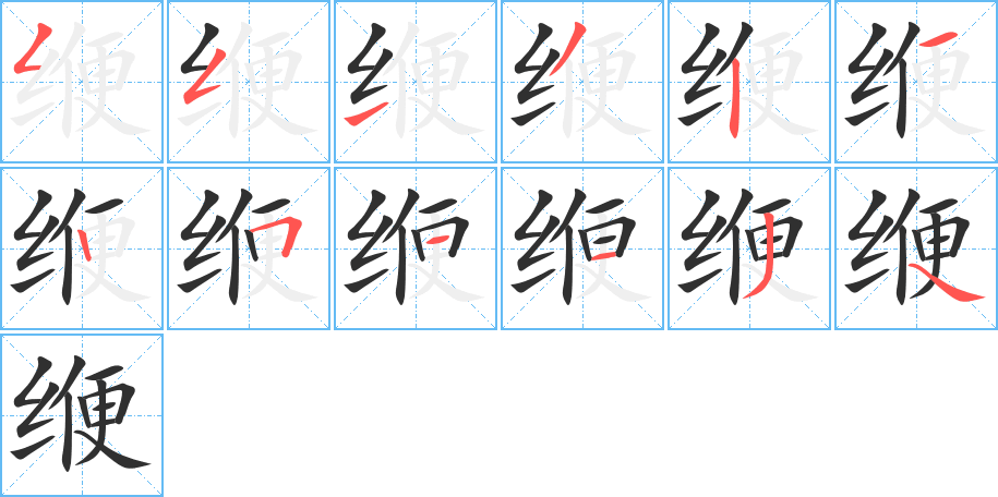 缏笔顺分步演示