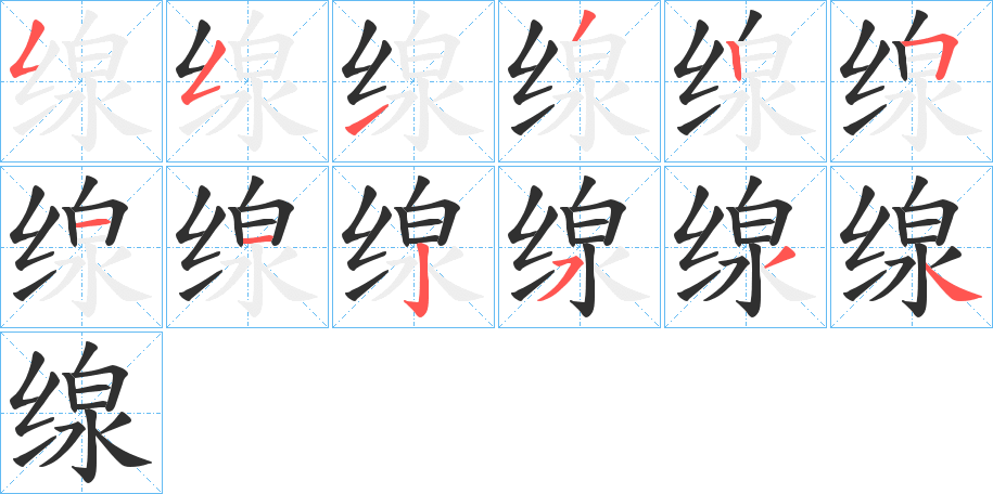 缐笔顺分步演示