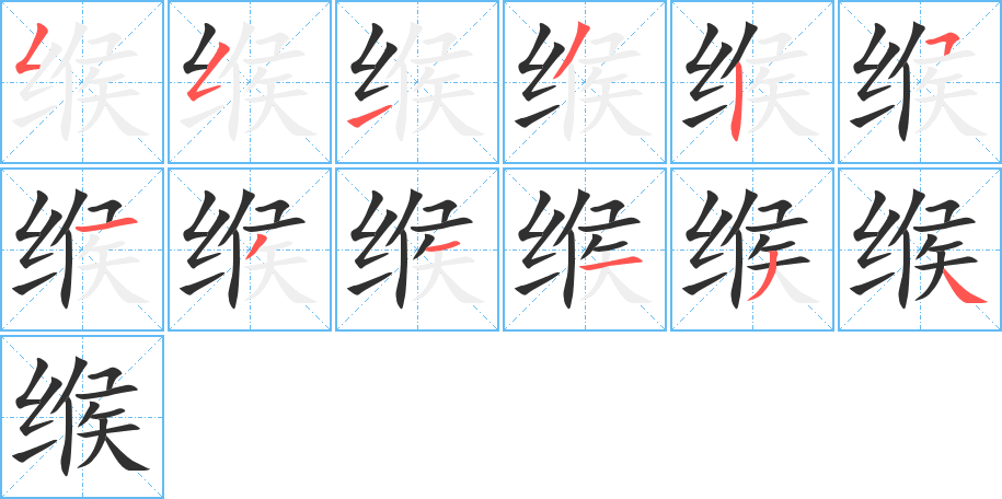 缑笔顺分步演示