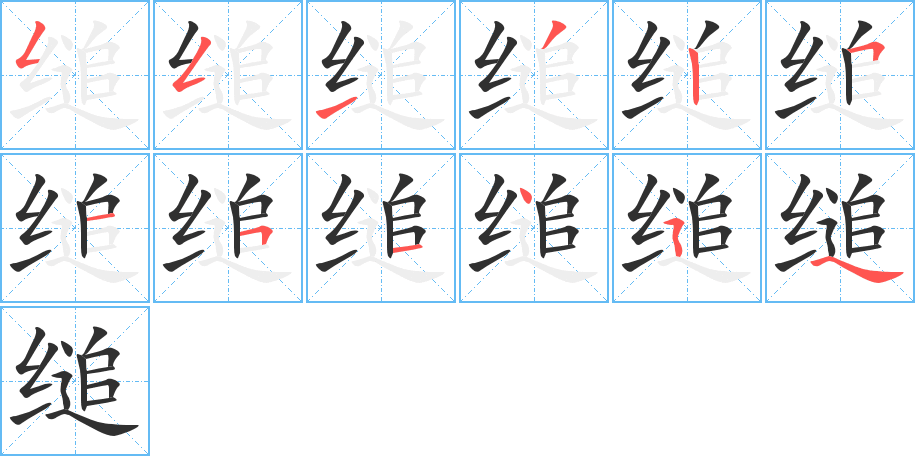 缒笔顺分步演示