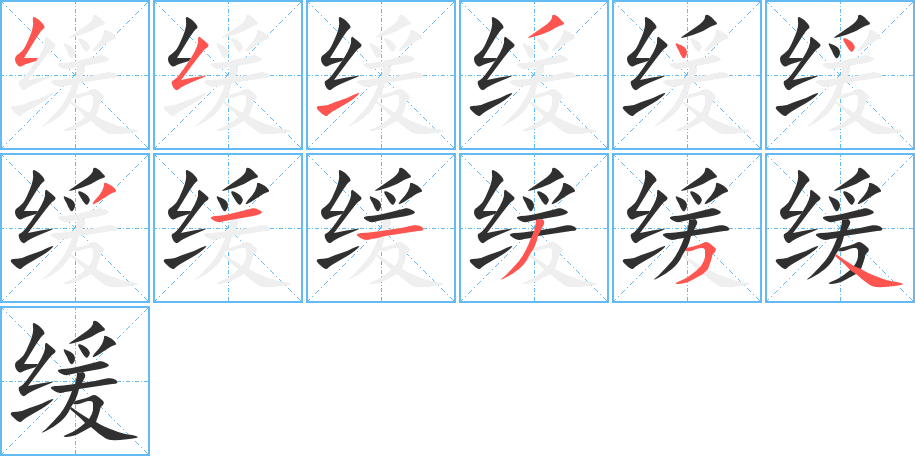 缓笔顺分步演示