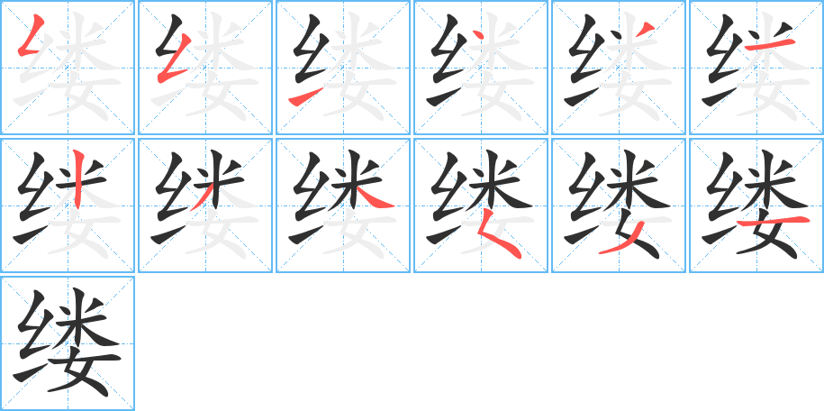 缕笔顺分步演示