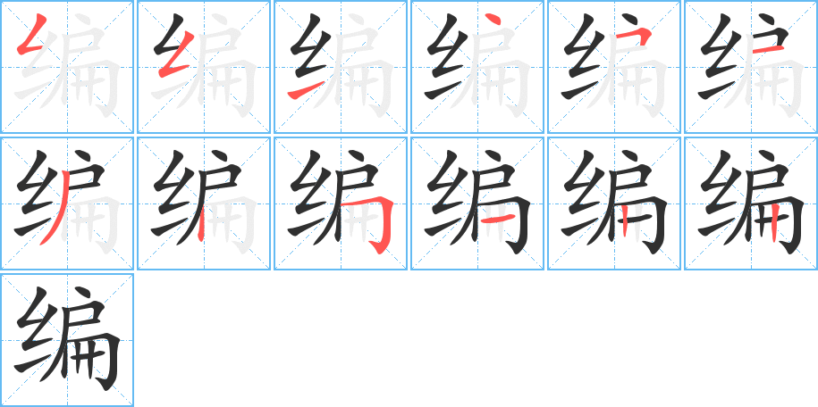 编笔顺分步演示