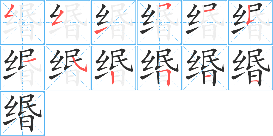 缗笔顺分步演示